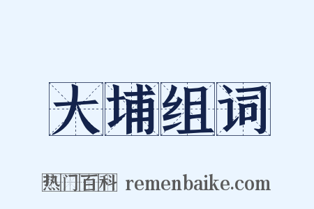 大埔组词是什么意思的图片